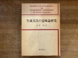 生成文法の意味論研究