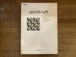 記号学入門