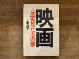 映画=反英雄たちの夢