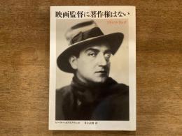 映画監督に著作権はない