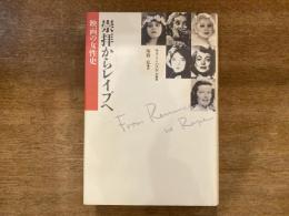 崇拝からレイプへ : 映画の女性史