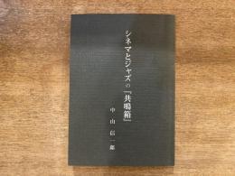 シネマとジャズの「共鳴箱」