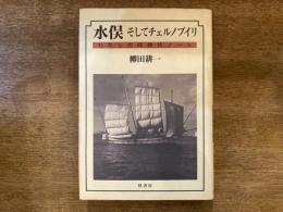 水俣そしてチェルノブイリ : わたしの同時代ノート
