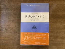 我が心のアメリカ : フィリピン人移民の話