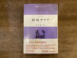 娼婦サリナ