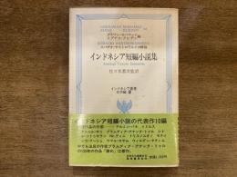 インドネシア短編小説集