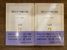 現代ビルマ短編小説集 上下巻揃