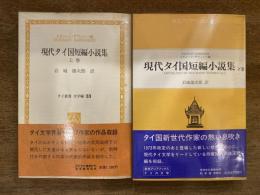 現代タイ国短編小説集 上下巻揃