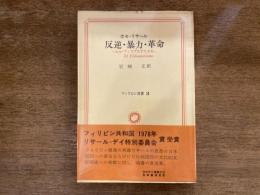 反逆・暴力・革命 : エル・フィリブステリスモ