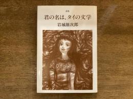 君の名は、タイの文学 : 詩集