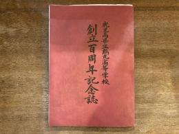 鹿児島県立鶴丸高等学校創立百周年記念誌