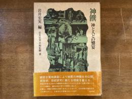 神饌 : 神と人との饗宴