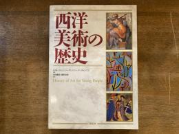 西洋美術の歴史