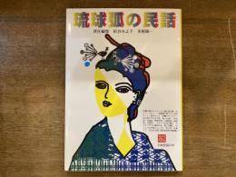 琉球弧の民話