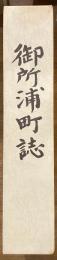 御所浦町誌