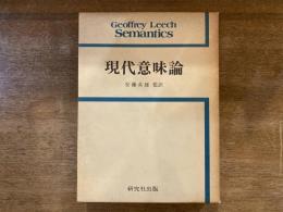 現代意味論