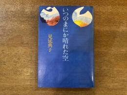 いつのまにか晴れた空