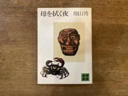 母を拭く夜
