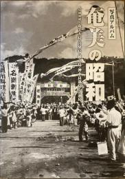 奄美の昭和 : 写真アルバム