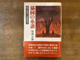 協同の系譜 : 鹿児島県の産業組合