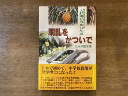 胴乱をかついで : 南西諸島植生研究の草分け大野照好の歩いた道
