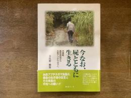 今なお、屍とともに生きる 沖縄戦嘉数高地から糸数アブチラガマへ