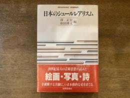 日本のシュールレアリスム