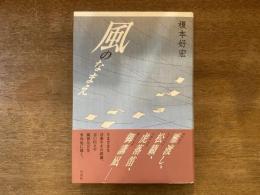 風のなまえ