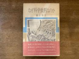 なぜ科学批判なのか