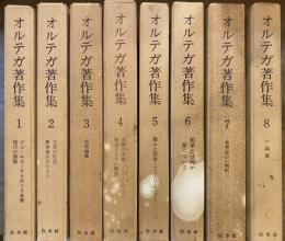 オルテガ著作集 全8巻揃