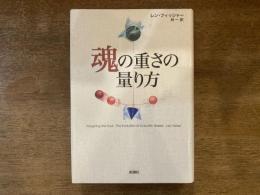 魂の重さの量り方