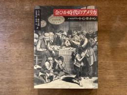 金ぴか時代のアメリカ