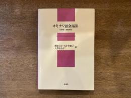 オキナワ語会話集 : 日本語・英語対照