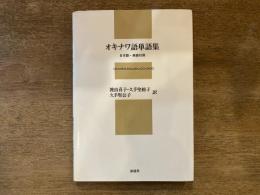 オキナワ語単語集 : 日本語・英語対照