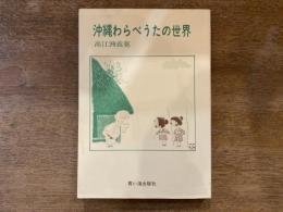 沖縄わらべうたの世界