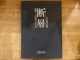 断層 : 筑豊、この滅びざるもの 中山陽写真集