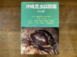 沖縄昆虫野外観察図鑑