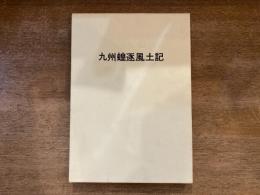 九州蝗逐風土記