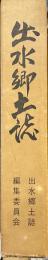 出水郷土誌