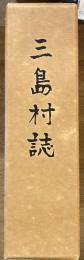 三島村誌