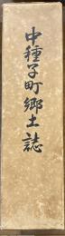 中種子町郷土誌