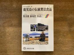 鹿児島の伝統製法食品