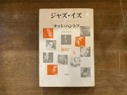 ジャズ・イズ