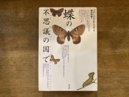 蝶の不思議の国で