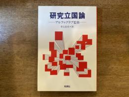 研究立国論