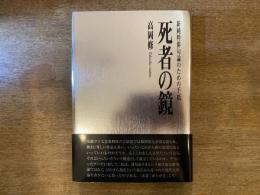 死者の鏡 : 新純粋俳句論のための手紙