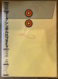 資料 マーク・シンボル・ロゴタイプ 1991→92