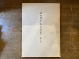 名勝仙巌園附花倉御仮屋庭園修理工事報告書