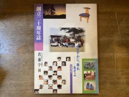 のびやかに、群れーあそぶ 創立二十周年誌　社会福祉法人 太陽会 菖蒲学園