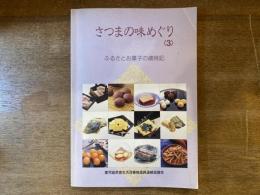 さつまの味めぐり〈3〉ふるさとお菓子の歳時記